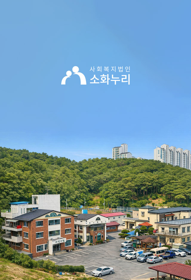 소화누리 연혁 대표 이미지